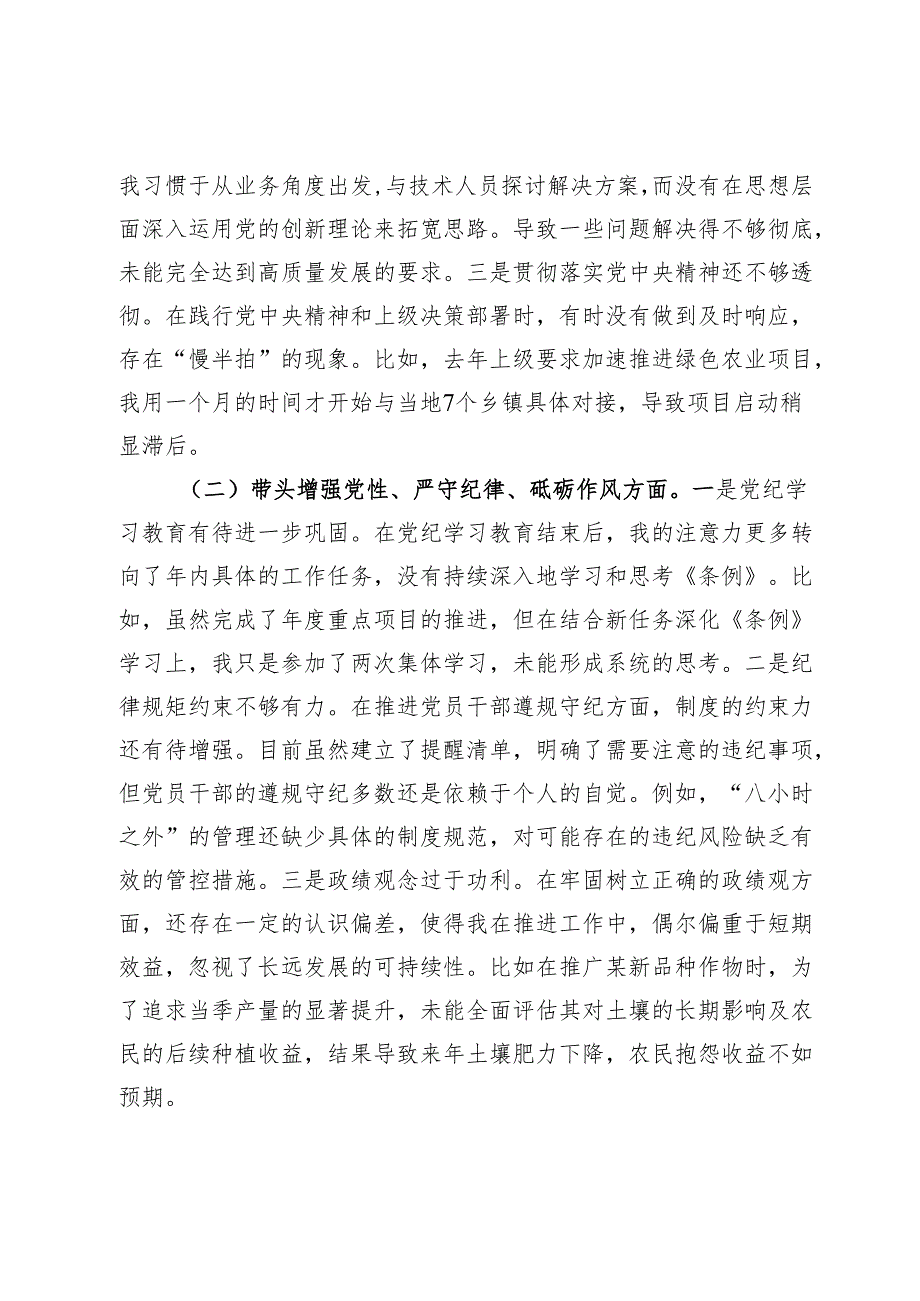 市农业农村局局长2024民主生活会对照检查材料（含案例剖析）.docx_第2页