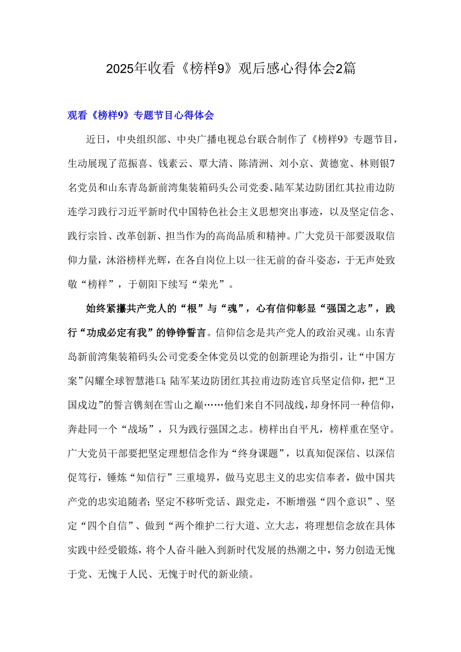 2025年收看《榜样9》观后感心得体会2篇.docx_第1页
