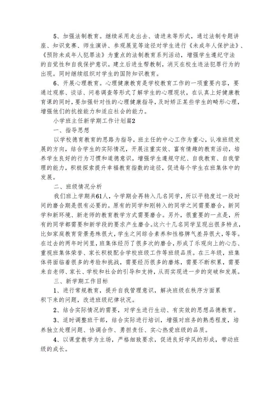 小学班主任新学期工作计划（通用16篇）.docx_第3页