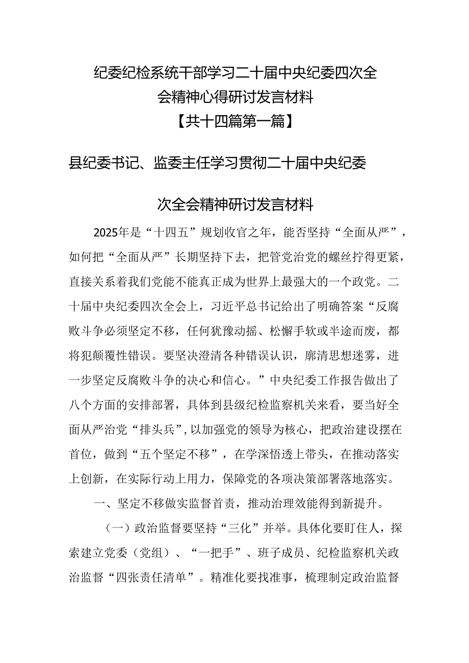 （14篇）纪委纪检系统干部学习二十中央纪委四次全会精神心得研讨发言材料.docx_第1页