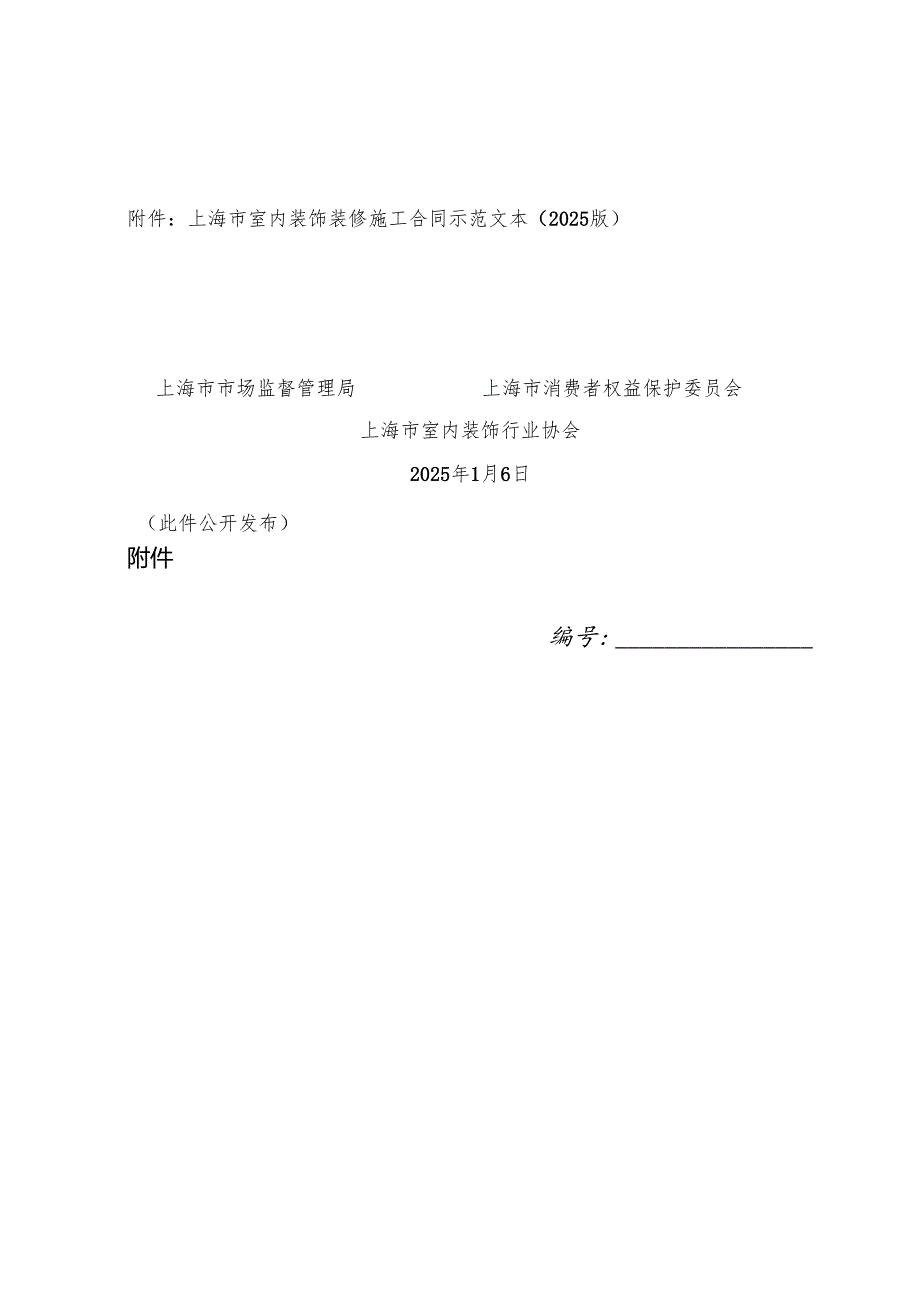 上海市室内装饰装修施工合同示范文本（2025版）.docx_第1页