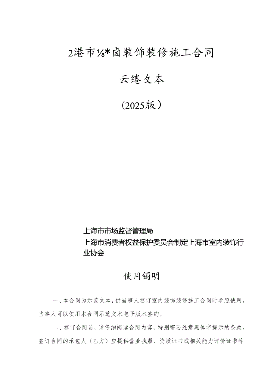 上海市室内装饰装修施工合同示范文本（2025版）.docx_第2页