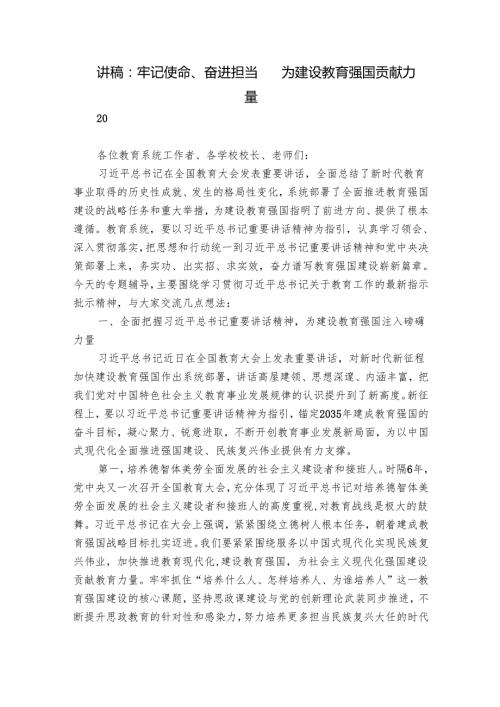 讲稿：牢记使命、奋进担当 为建设教育强国贡献力量.docx