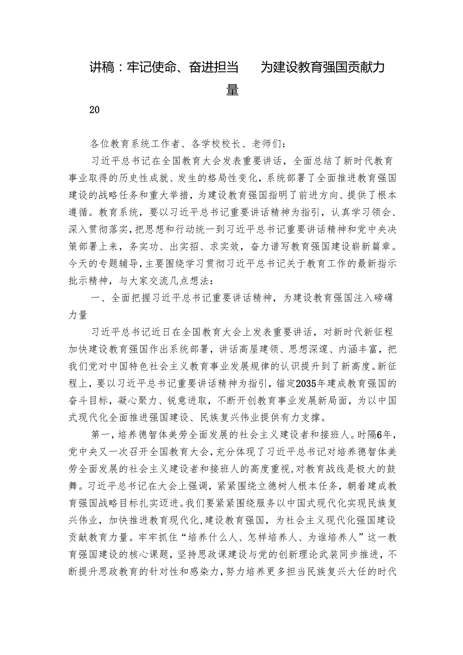 讲稿：牢记使命、奋进担当 为建设教育强国贡献力量.docx_第1页