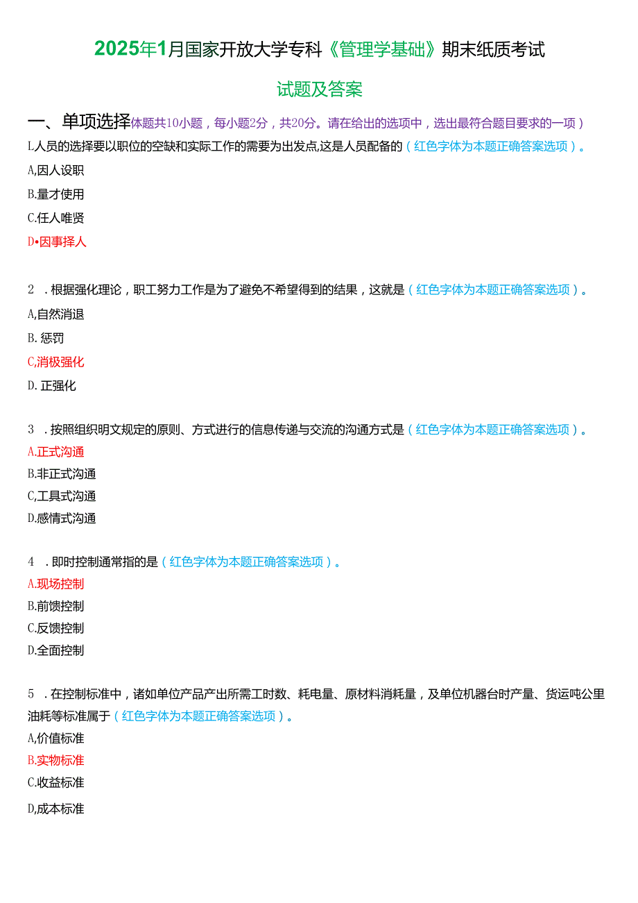 2025年1月国家开放大学专科《管理学基础》期末纸质考试试题及答案.docx_第1页