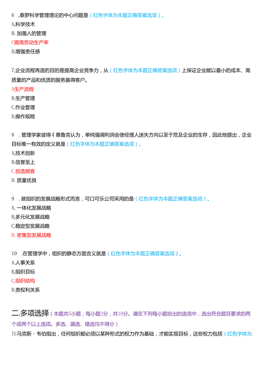 2025年1月国家开放大学专科《管理学基础》期末纸质考试试题及答案.docx_第2页