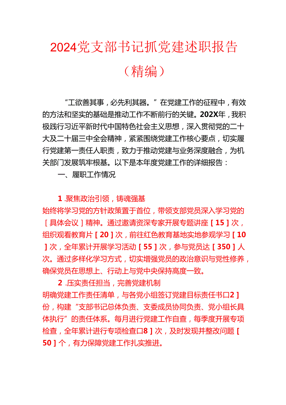 2024 党支部书记抓党建述职报告（精编）(1).docx_第1页