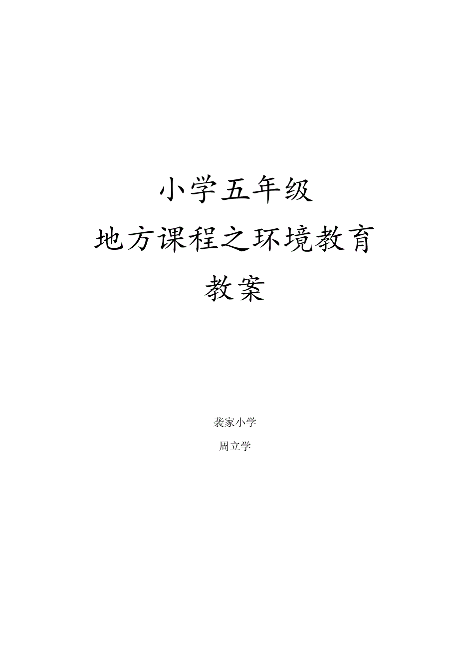 五年级山东科学技术出版社环境教育备课教案.docx_第1页