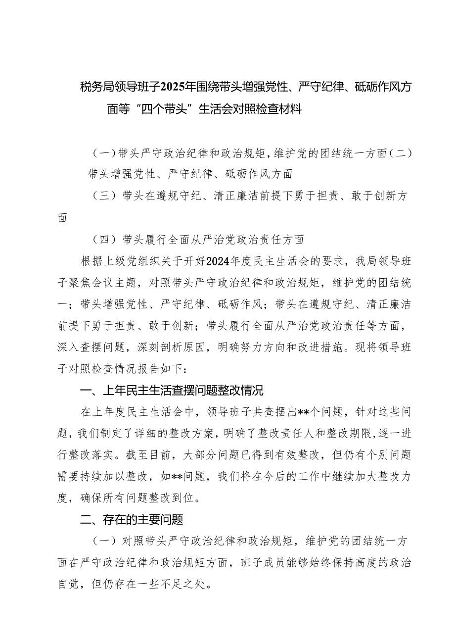税务局领导班子2025年围绕带头增强党性、严守纪律、砥砺作风方面等“四个带头”生活会对照检查材料（7篇）.docx_第1页