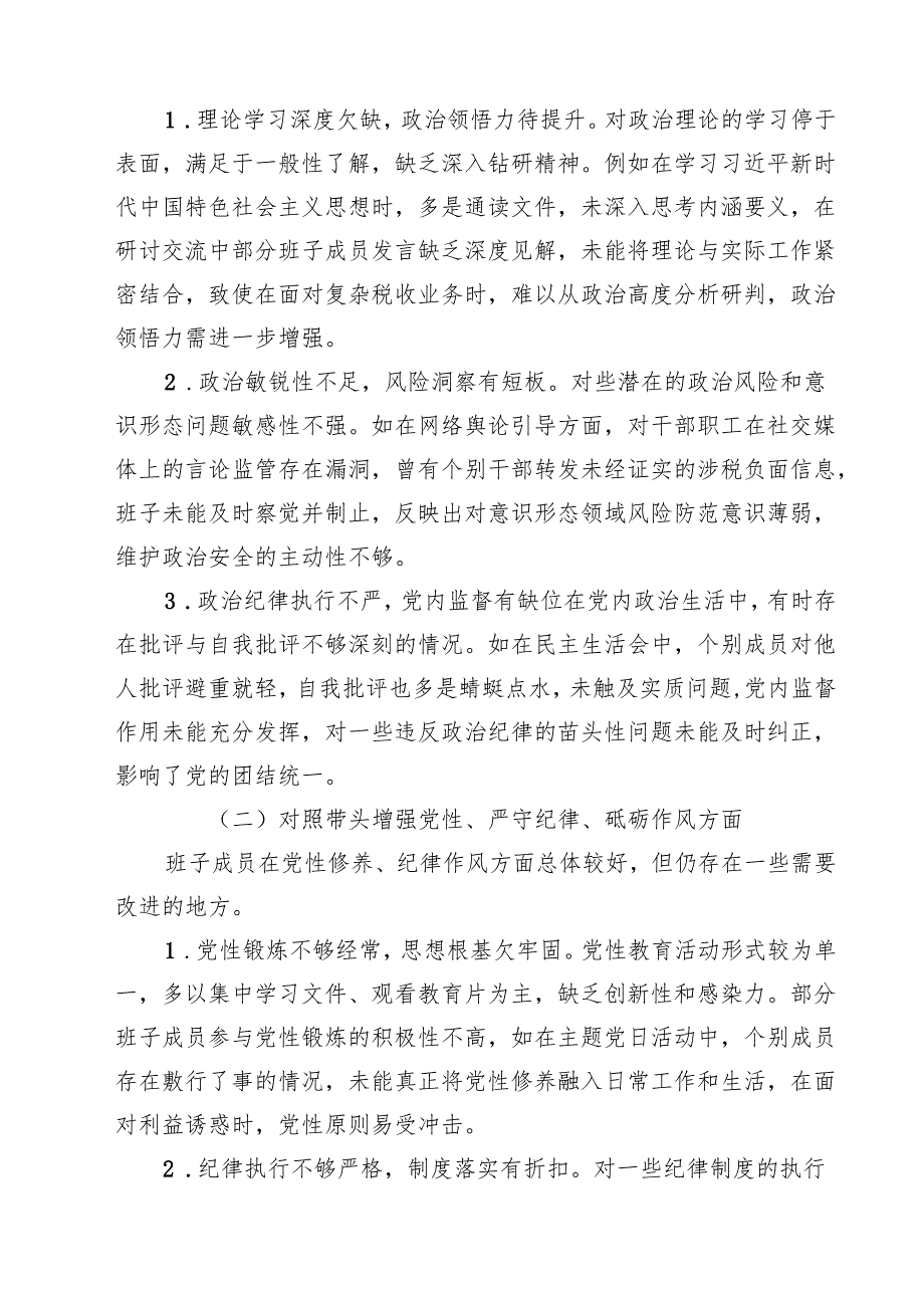 税务局领导班子2025年围绕带头增强党性、严守纪律、砥砺作风方面等“四个带头”生活会对照检查材料（7篇）.docx_第2页