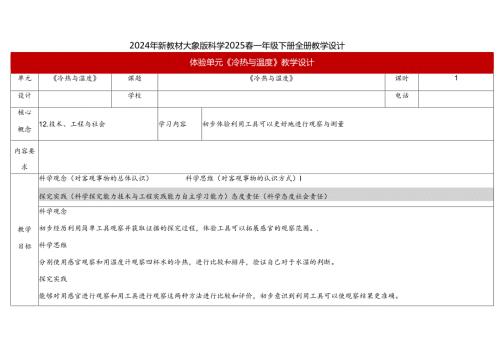 2024年新教材大象版科学2025一年级下册全册教案教学设计（含体验单元与反思单元）.docx