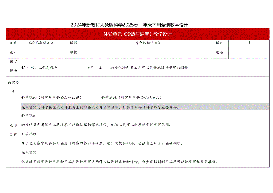 2024年新教材大象版科学2025一年级下册全册教案教学设计（含体验单元与反思单元）.docx_第1页