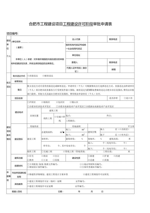 合肥市工程建设项目工程建设许可阶段审批申请表.docx