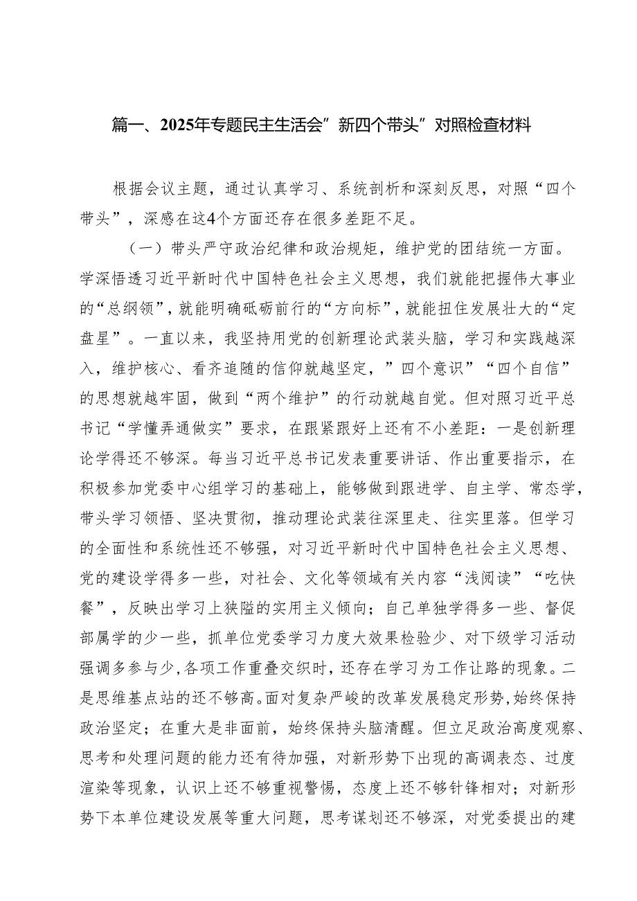 2025年专题民主生活会“新四个带头”对照检查材料【13篇】.docx_第3页