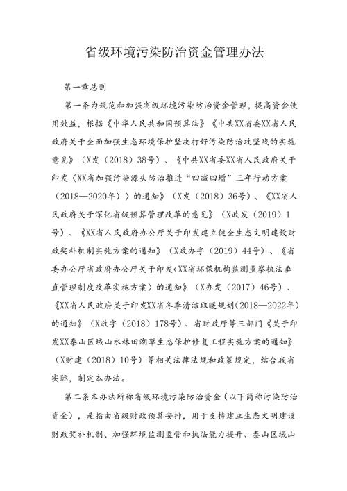 省级环境污染防治资金管理办法 (2).docx