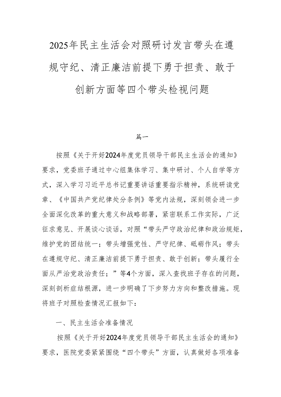 2025年民主生活会对照研讨发言带头在遵规守纪、清正廉洁前提下勇于担责、敢于创新方面等四个带头检视问题.docx_第1页