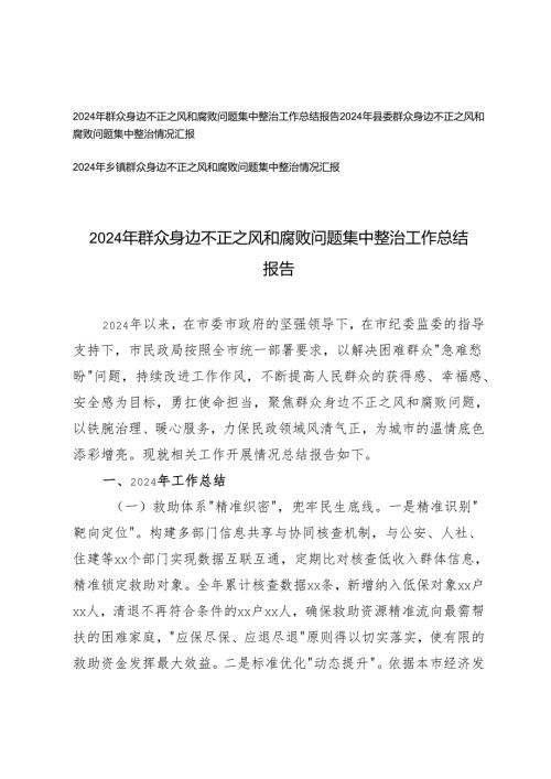 3篇 20242025年群众身边不正之风和腐败问题集中整治工作总结报告.docx