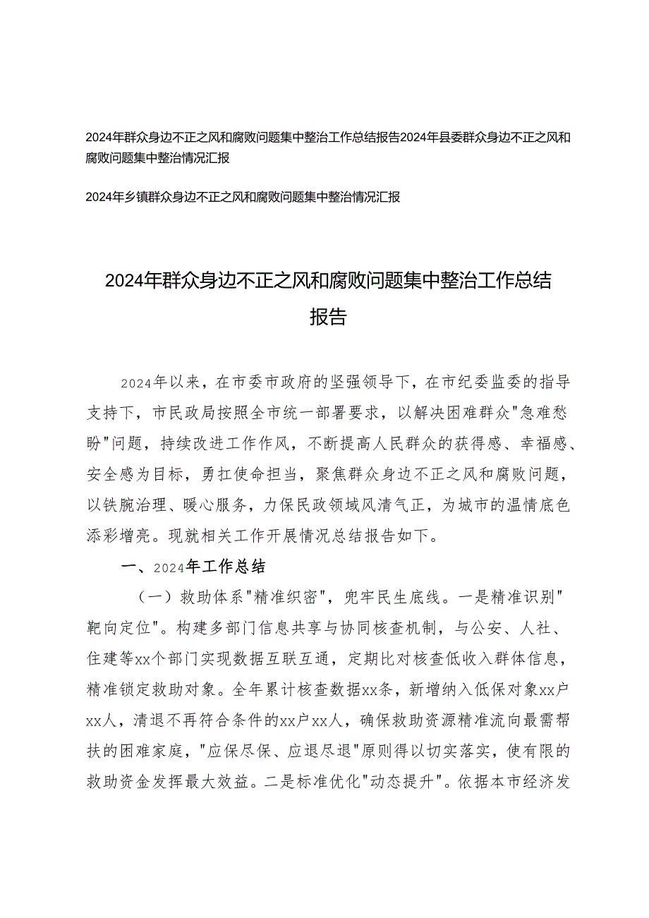 3篇 20242025年群众身边不正之风和腐败问题集中整治工作总结报告.docx_第1页