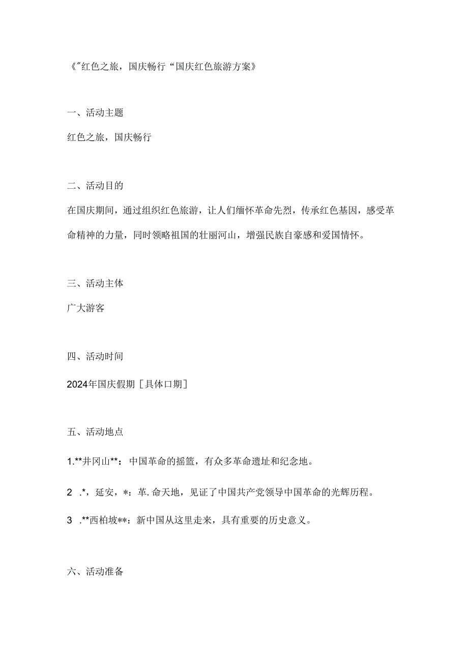 红色之旅国庆畅行国庆红色旅游方案.docx_第1页