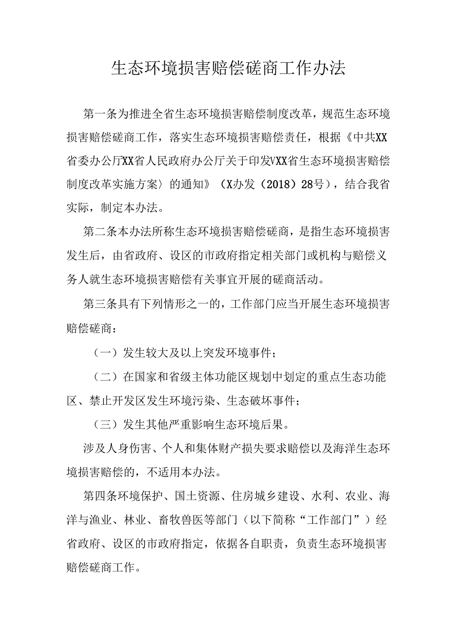 生态环境损害赔偿磋商工作办法.docx_第1页