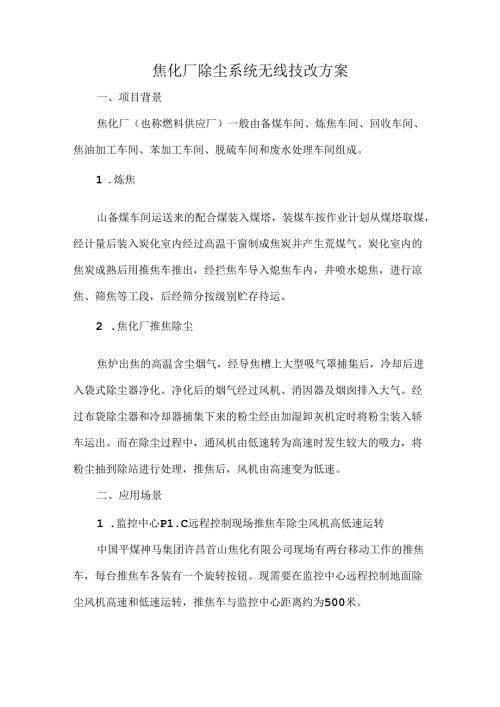 焦化厂除尘系统无线技改方案.docx