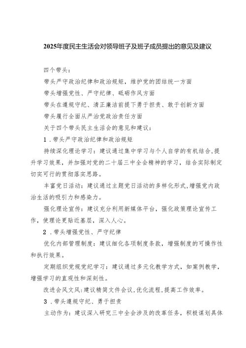 【7篇】2025民主生活会对领导班子及班子成员提出的意见及建议最新.docx