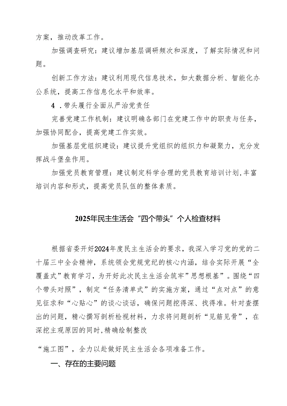【7篇】2025民主生活会对领导班子及班子成员提出的意见及建议最新.docx_第2页