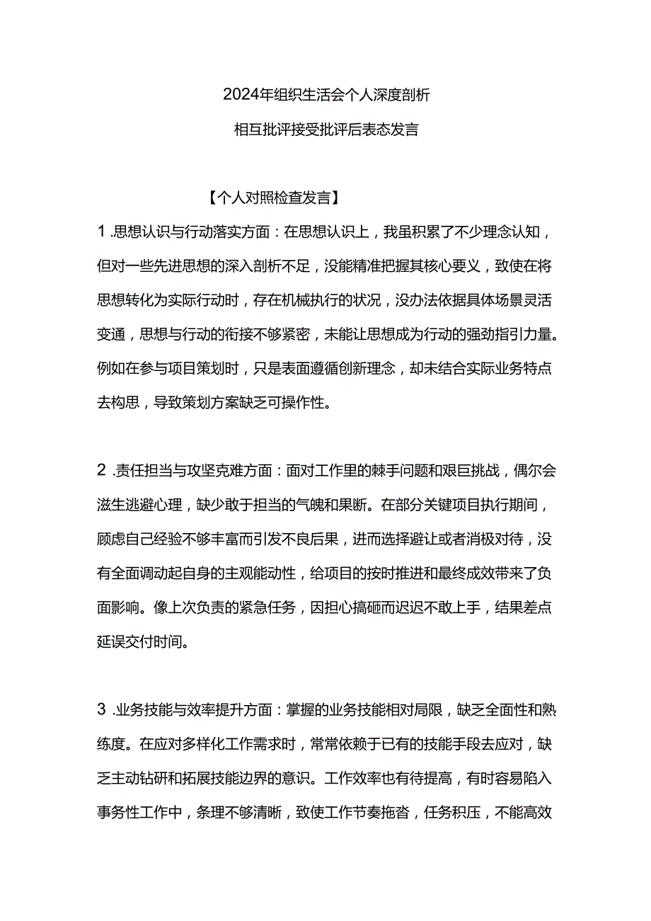 2024 年组织生活会个人深度剖析.docx_第1页