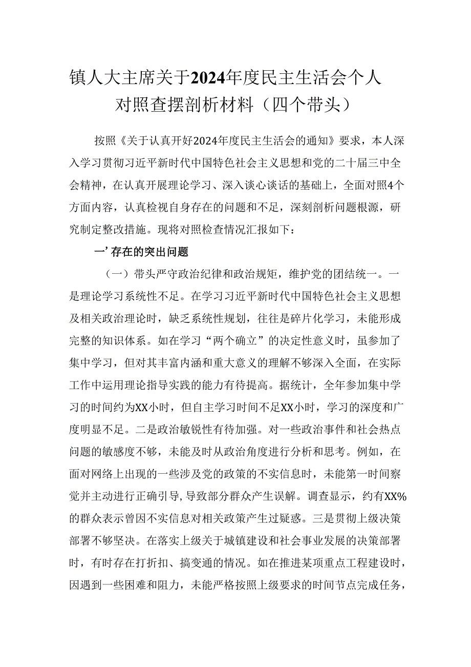 镇人大主席关于2024民主生活会个人对照查摆剖析材料(四个带头）.docx_第1页