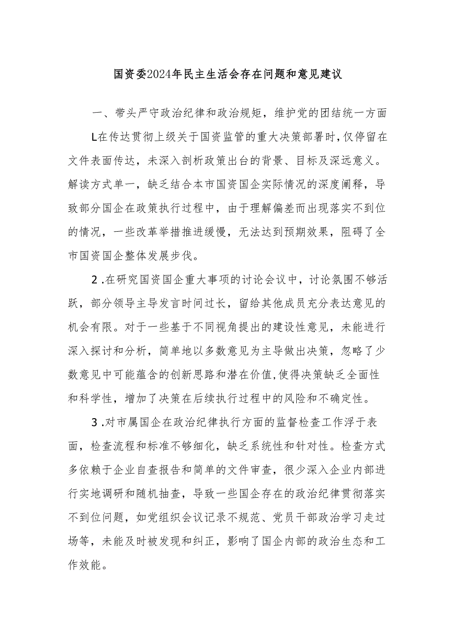 国资委2024年民主生活会存在问题和意见建议.docx_第1页