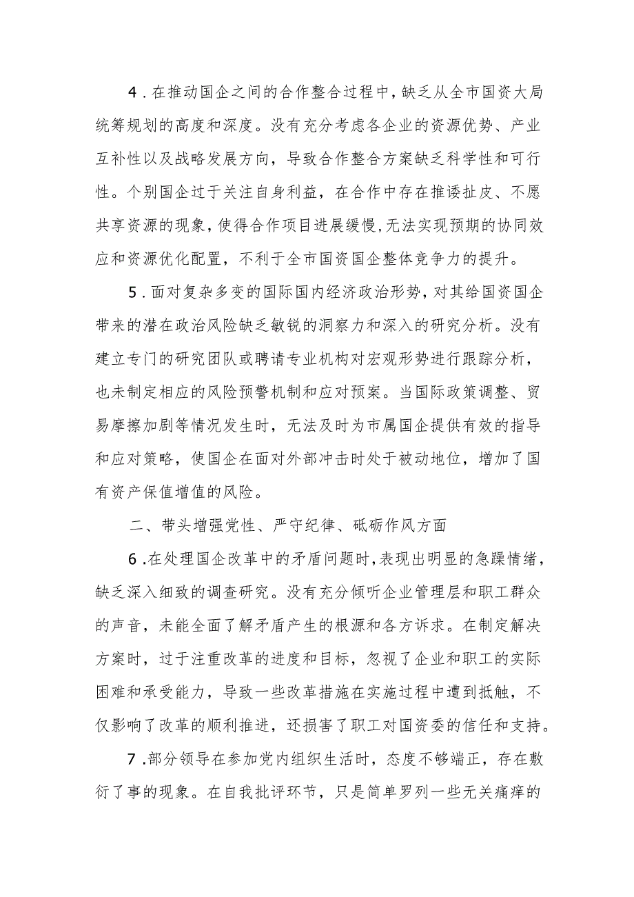 国资委2024年民主生活会存在问题和意见建议.docx_第2页