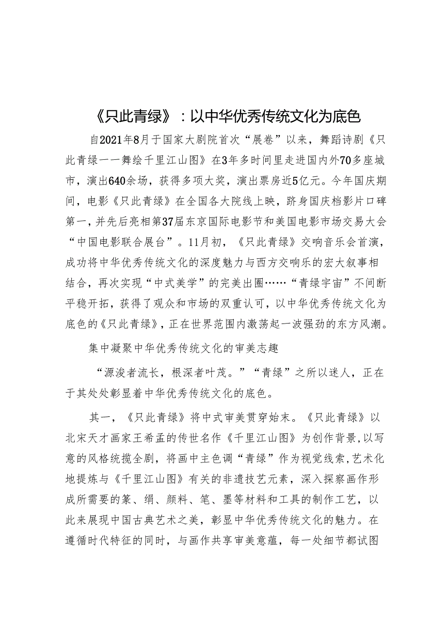 《只此青绿》：以中华优秀传统文化为底色.docx_第1页