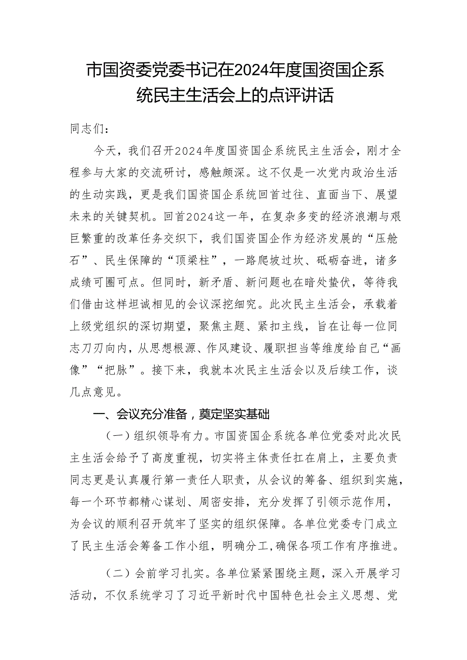 2024民主生活会会前集中学习会研讨发言提纲和点评讲话共3篇.docx_第2页