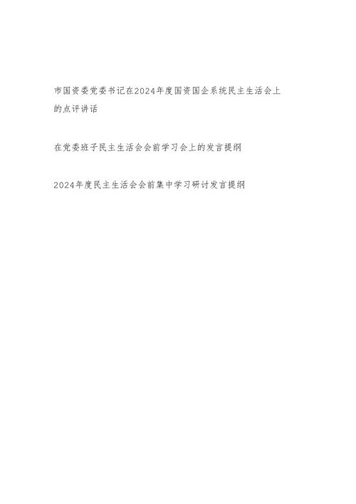 2024民主生活会会前集中学习会研讨发言提纲和点评讲话共3篇.docx