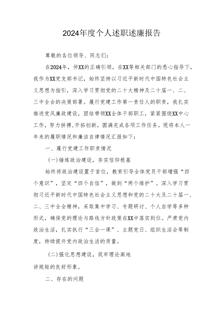 2024党员干部《个人述职》述廉总结 合计3份.docx_第1页