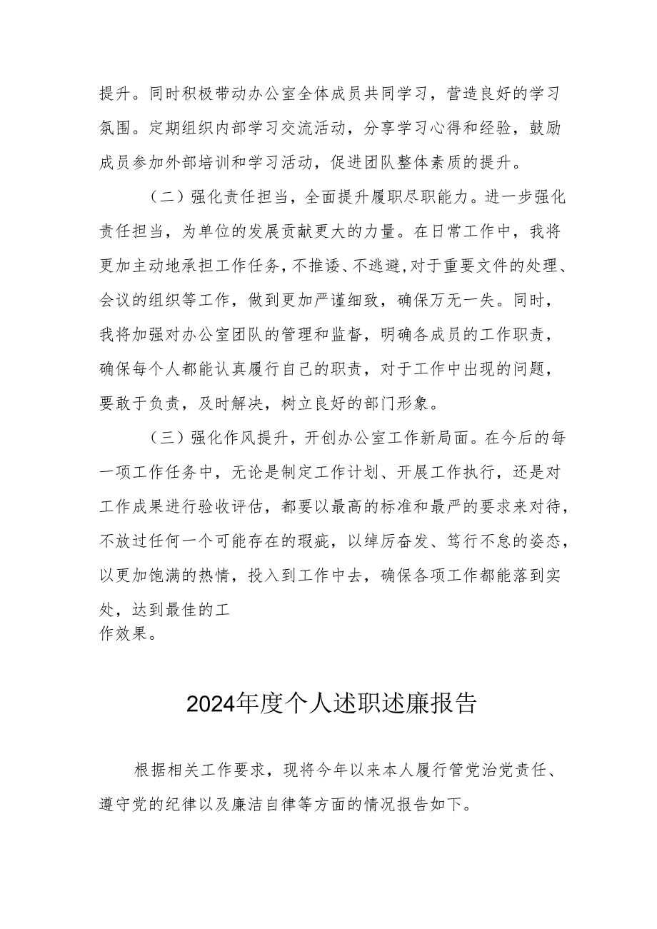 2024党员干部《个人述职》述廉总结 合计3份.docx_第3页