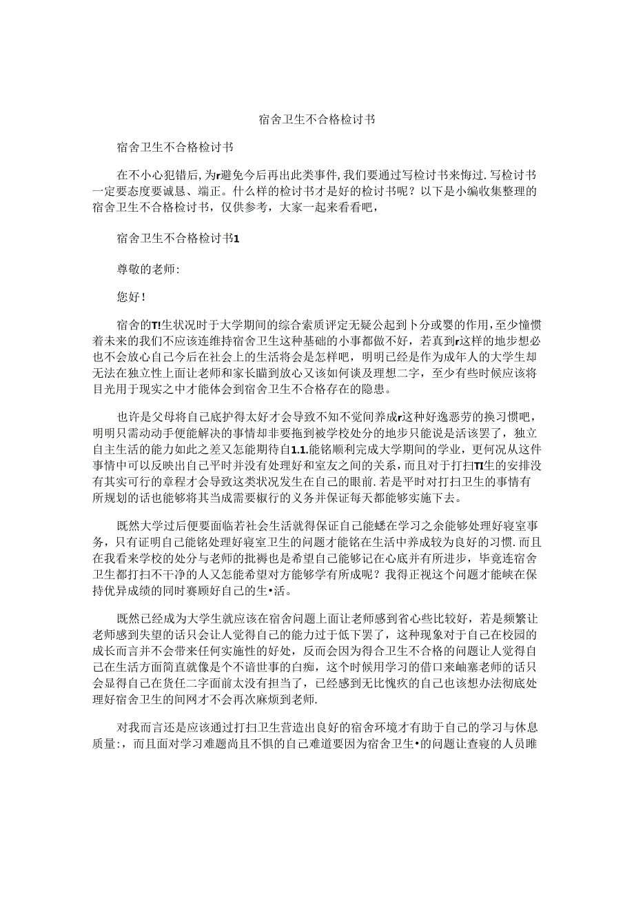 宿舍卫生不合格检讨书.docx_第1页