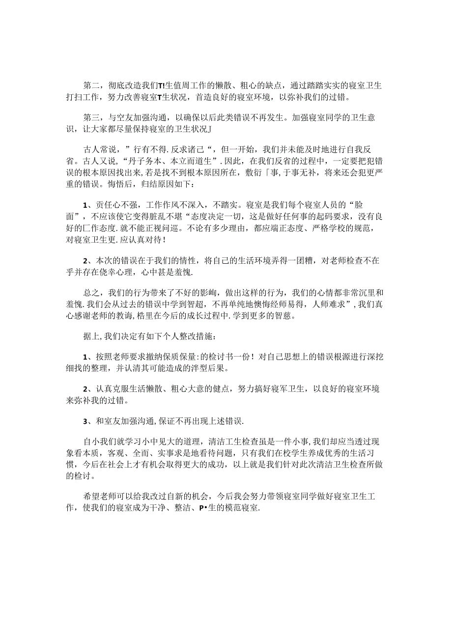 宿舍卫生不合格检讨书.docx_第3页