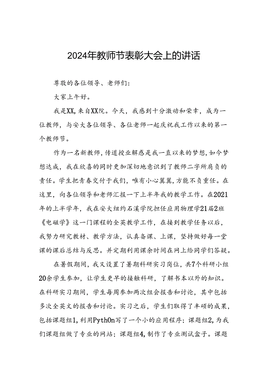 优秀教师代表庆祝2024年教师节大会上的发言五篇.docx_第1页