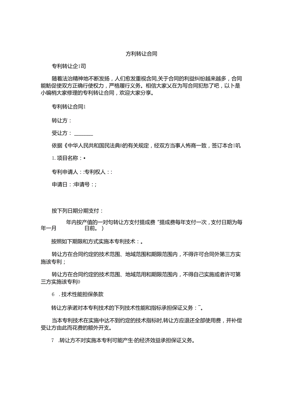 专利转让合同精选.docx_第1页