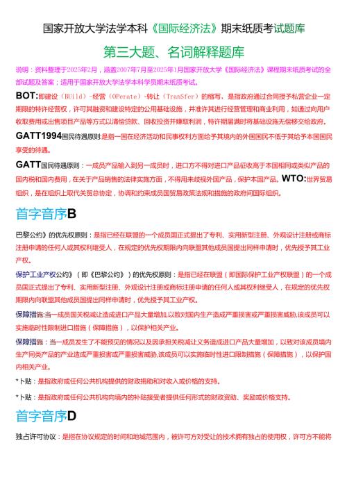 国家开放大学法学本科《国际经济法》期末纸质考试第三大题名词解释题库[2025期版].docx