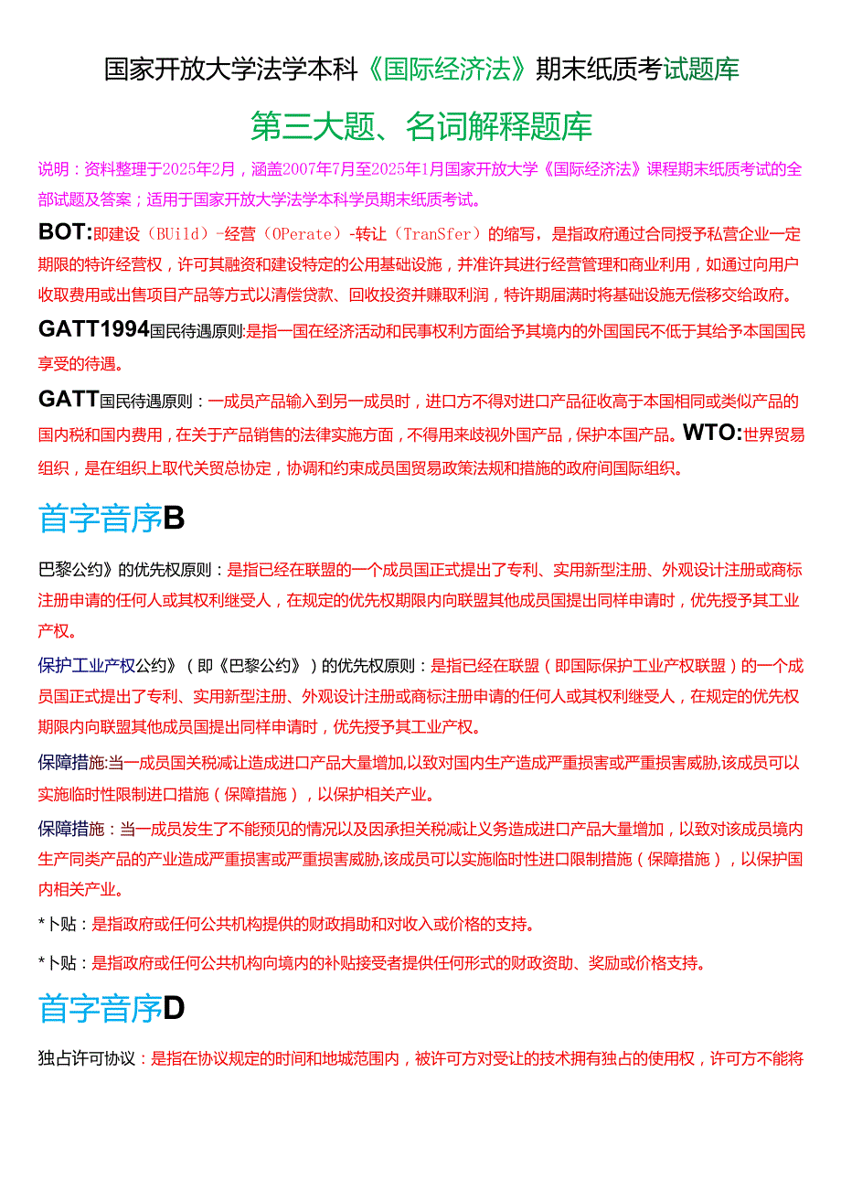 国家开放大学法学本科《国际经济法》期末纸质考试第三大题名词解释题库[2025期版].docx_第1页