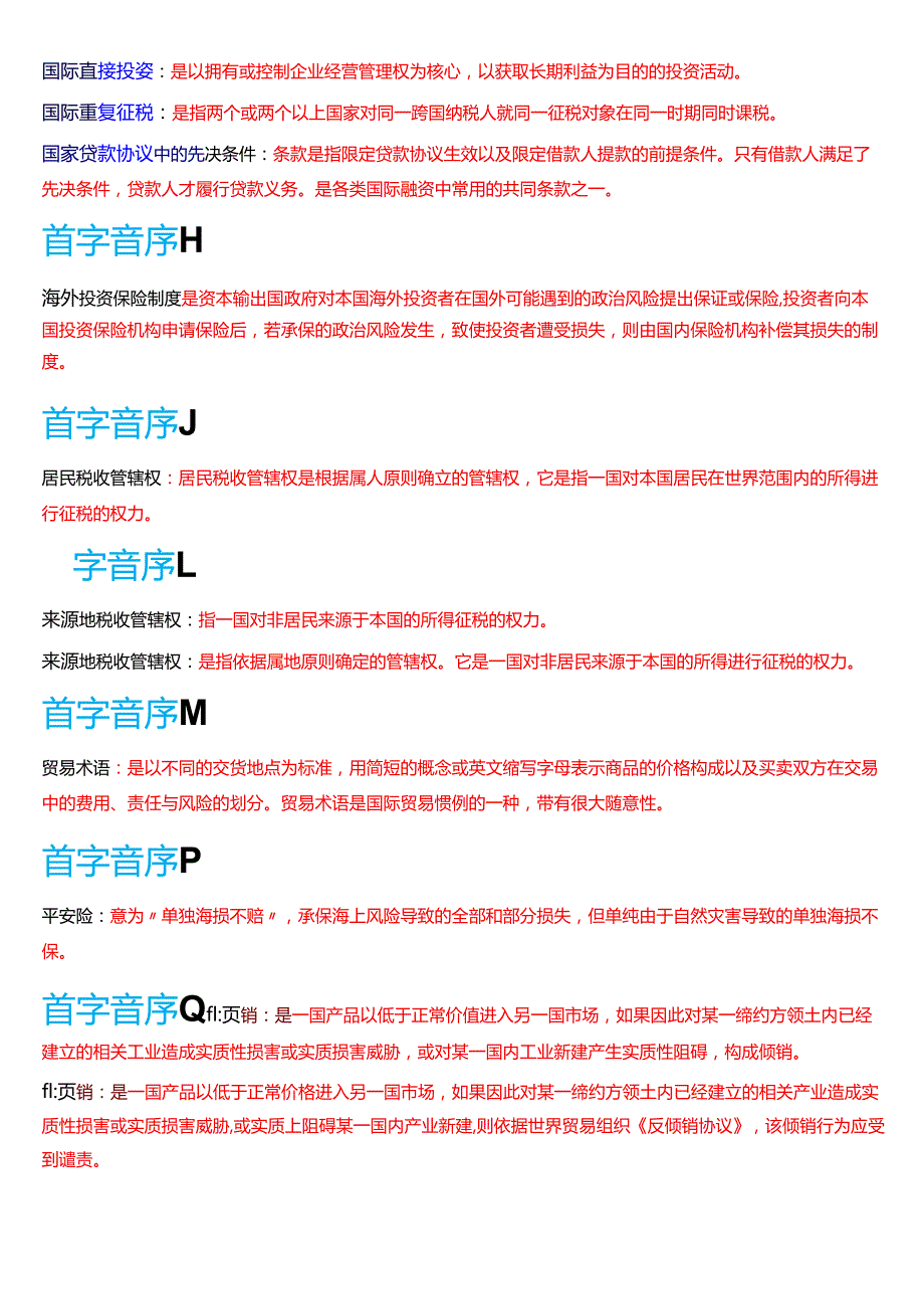 国家开放大学法学本科《国际经济法》期末纸质考试第三大题名词解释题库[2025期版].docx_第3页