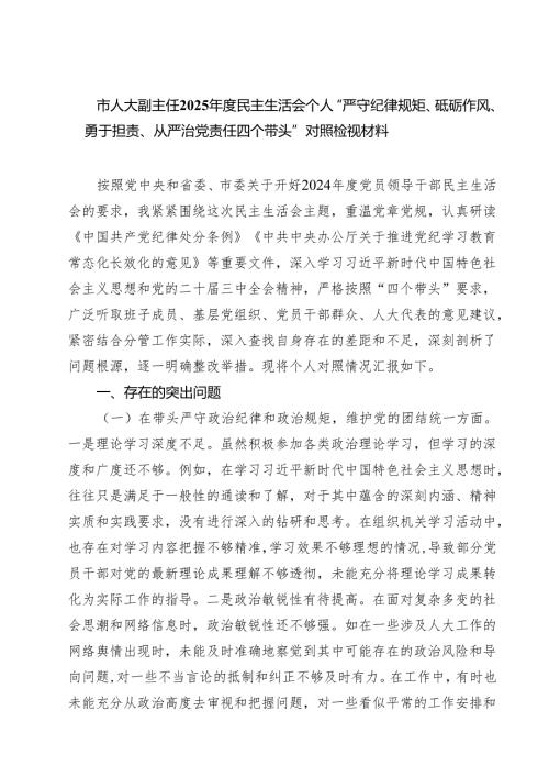 （6篇）市人大副主任2025民主生活会个人“严守纪律规矩、砥砺作风、勇于担责、从严治党责任四个带头”对照检视材料精选.docx