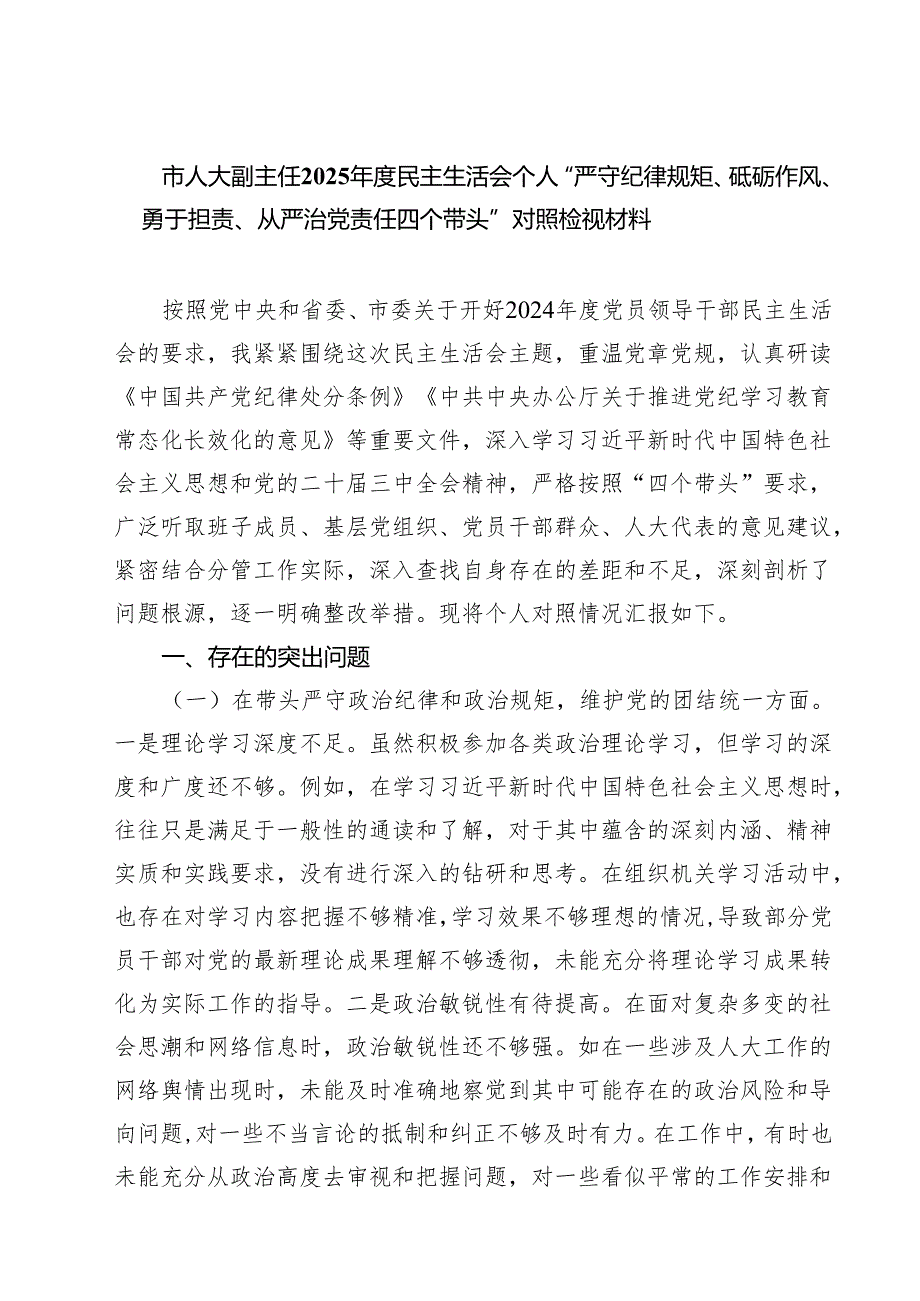 （6篇）市人大副主任2025民主生活会个人“严守纪律规矩、砥砺作风、勇于担责、从严治党责任四个带头”对照检视材料精选.docx_第1页