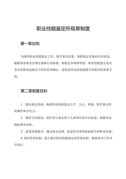 职业技能鉴定所规章制度.docx