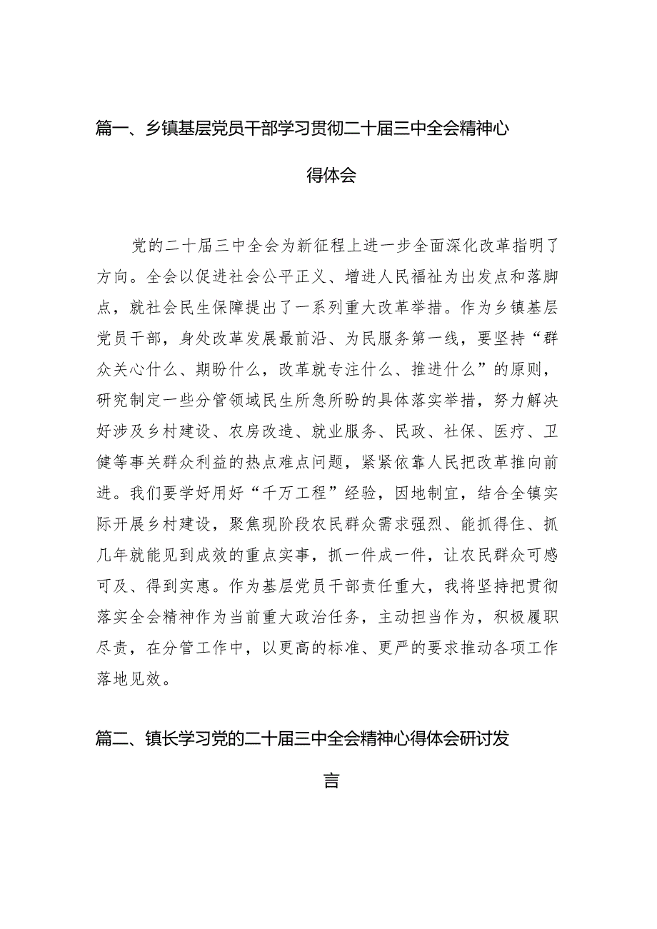 （11篇）乡镇基层党员干部学习贯彻二十三中全会精神心得体会范文.docx_第2页