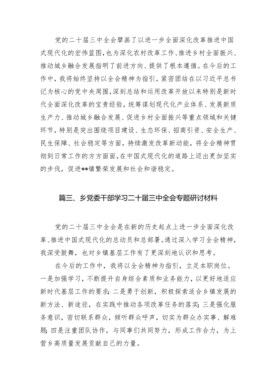 （11篇）乡镇基层党员干部学习贯彻二十三中全会精神心得体会范文.docx_第3页