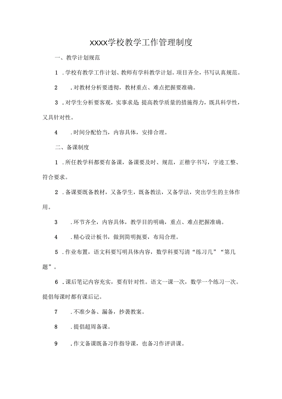 XXXX学校教学工作管理制度.docx_第1页