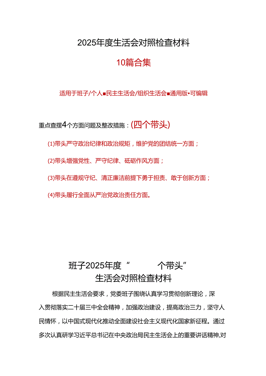 党员2025民主生活会（四个带头）对照检材剖析材料10个精选.docx_第1页